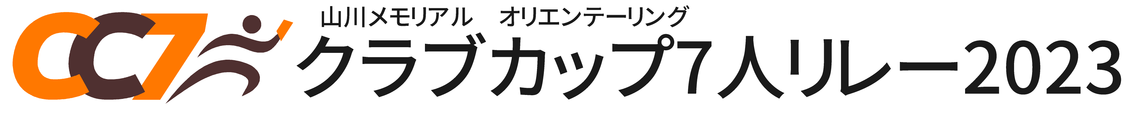 山川メモリアル　オリエンテーリング　クラブカップ7人リレー2023