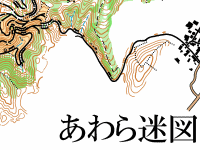 あわら迷図
